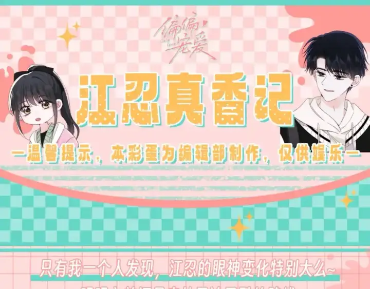 漫画《偏偏宠爱》第28期 搞点事：江忍真香记！第16张图