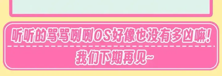 漫画《偏偏宠爱》第32期 搞点事：孟听的毒舌OS第15张图