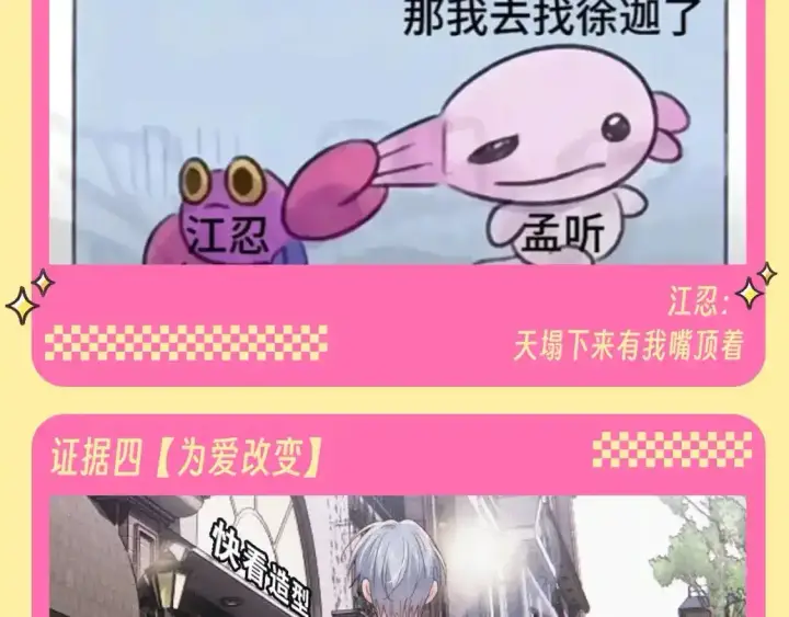 漫画《偏偏宠爱》第34期 搞点事：江忍是恋爱脑的证据第16张图