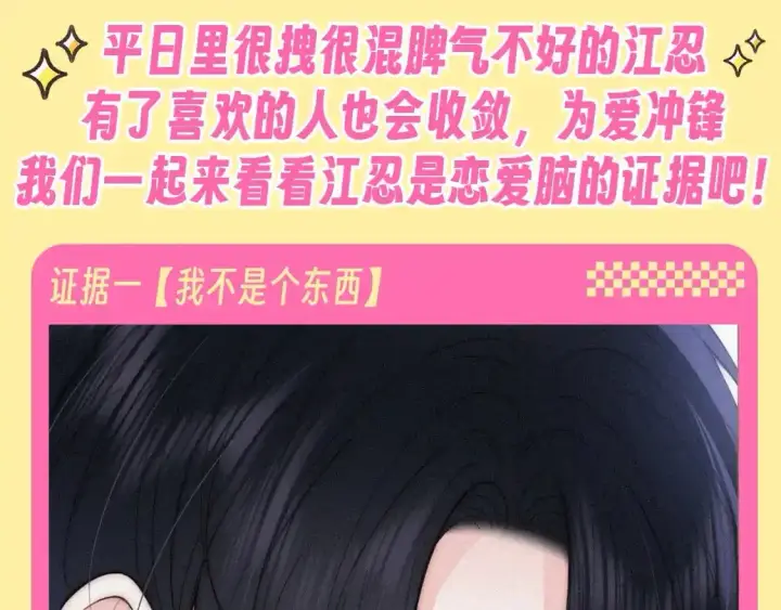 漫画《偏偏宠爱》第34期 搞点事：江忍是恋爱脑的证据第2张图