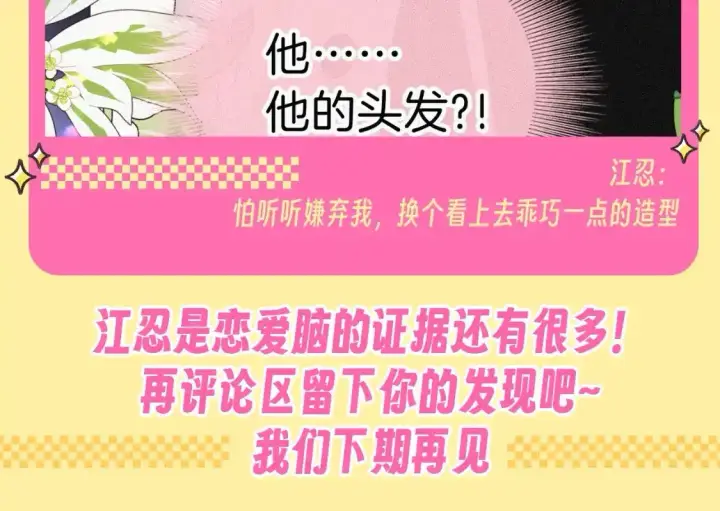 漫画《偏偏宠爱》第34期 搞点事：江忍是恋爱脑的证据第20张图