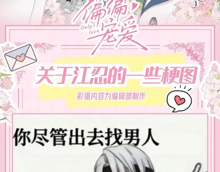 漫画《偏偏宠爱》第34期 搞点事：江忍是恋爱脑的证据第22张图