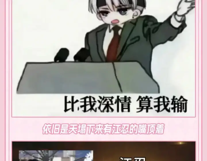 漫画《偏偏宠爱》第35期 搞点事：关于江忍的一些梗图第3张图