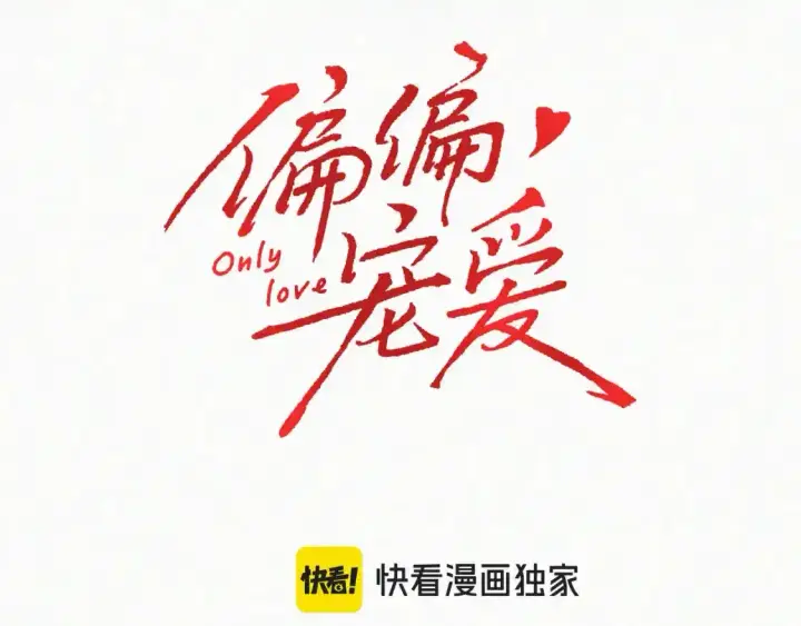 漫画《偏偏宠爱》第61话  冰晶球第19张图