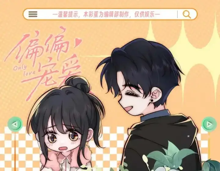 漫画《偏偏宠爱》第36期 特别企划：没更新的日子里孟听在干嘛？第23张图