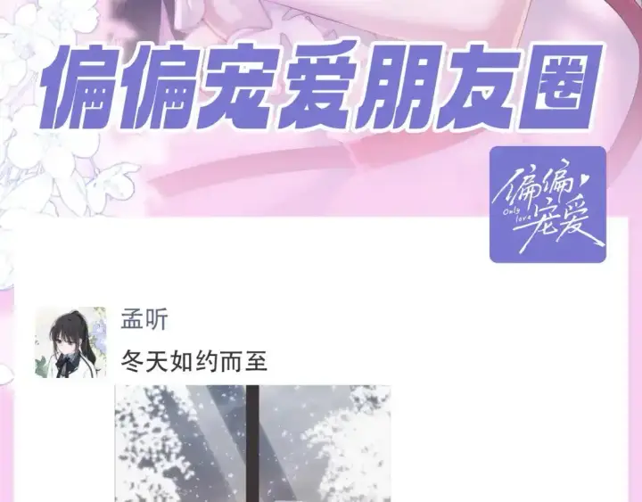 漫画《偏偏宠爱》第38期 搞点事：来看看偏偏宠爱的朋友圈！第2张图