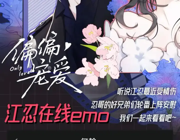 漫画《偏偏宠爱》第39期 搞点事：江忍在线emo第2张图