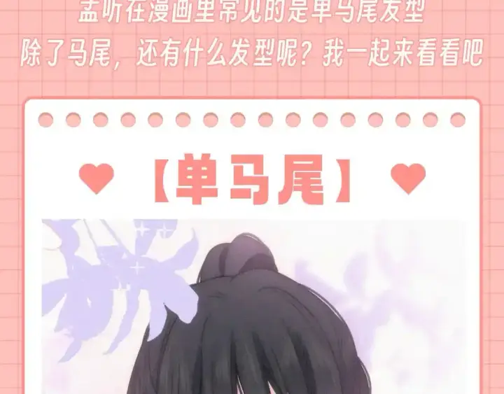 漫画《偏偏宠爱》第42期 特别企划：盘点孟听的发型有哪些？第3张图