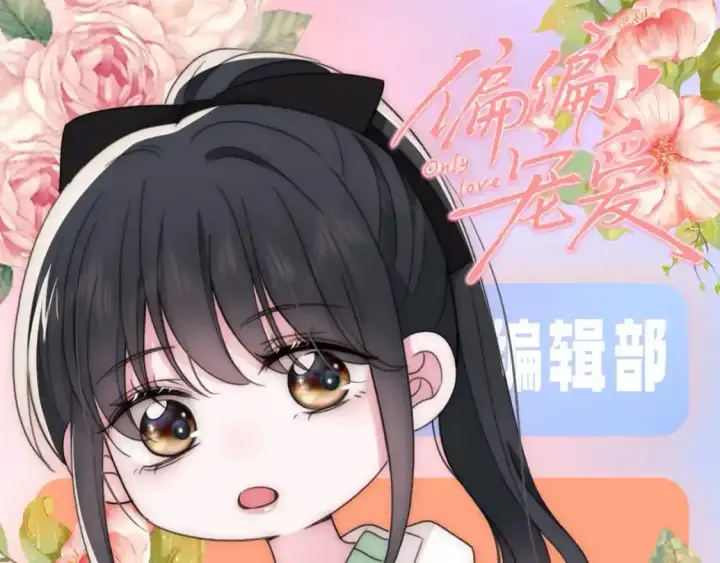 漫画《偏偏宠爱》第44期 搞点事：江式反差萌~第10张图