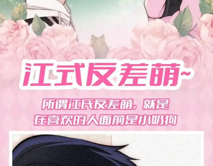 漫画《偏偏宠爱》第44期 搞点事：江式反差萌~第2张图