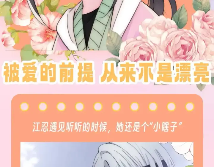 漫画《偏偏宠爱》第45期 搞点事：被爱的前提，从来不是漂亮第2张图