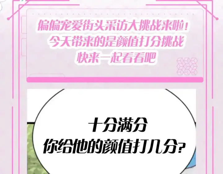 漫画《偏偏宠爱》第48期 搞点事：街头采访大挑战第2张图
