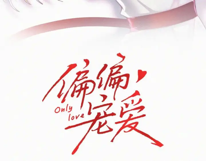 漫画《偏偏宠爱》第142话 心疼第3张图