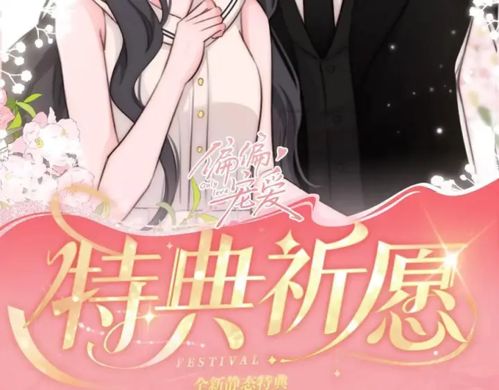 漫画《偏偏宠爱》特典预热：9月28日 与你相遇的奇迹第2张图