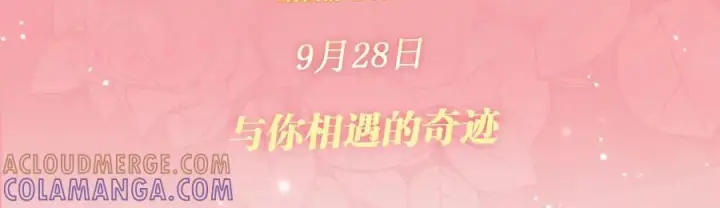 漫画《偏偏宠爱》特典预热：9月28日 与你相遇的奇迹第3张图