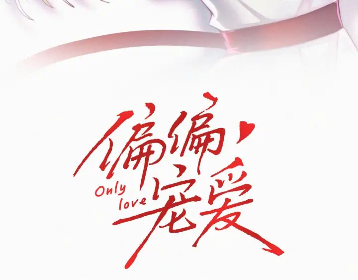 漫画《偏偏宠爱》第151话 居然是他！第3张图