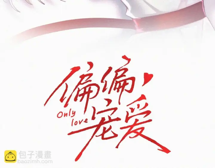 漫画《偏偏宠爱》第163话 各自努力第3张图