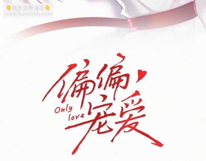 漫画《偏偏宠爱》第167话 相亲第3张图