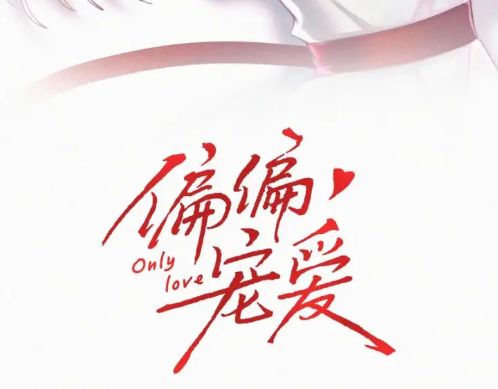 漫画《偏偏宠爱》第190话 在我身边第3张图
