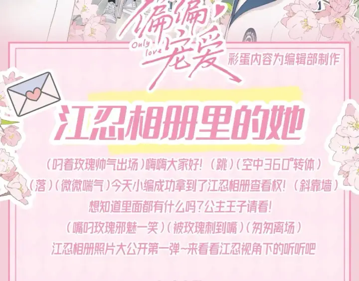 漫画《偏偏宠爱》第49期 搞点事：江忍相册里的她第2张图