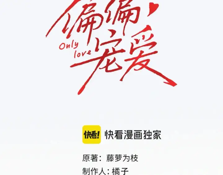 漫画《偏偏宠爱》第67话 可爱第4张图