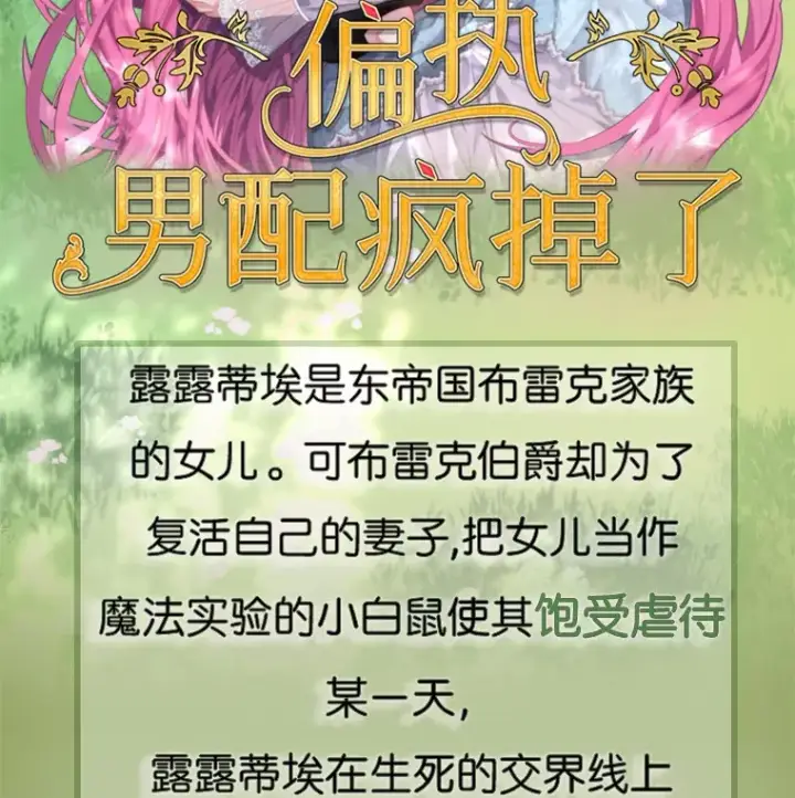 漫画《偏执男配疯掉了》新作来袭第2张图