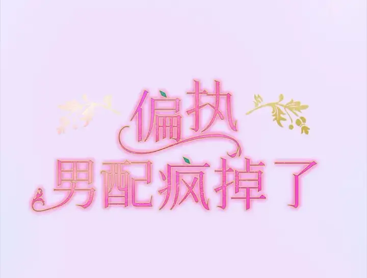 漫画《偏执男配疯掉了》3.如影随形第33张图