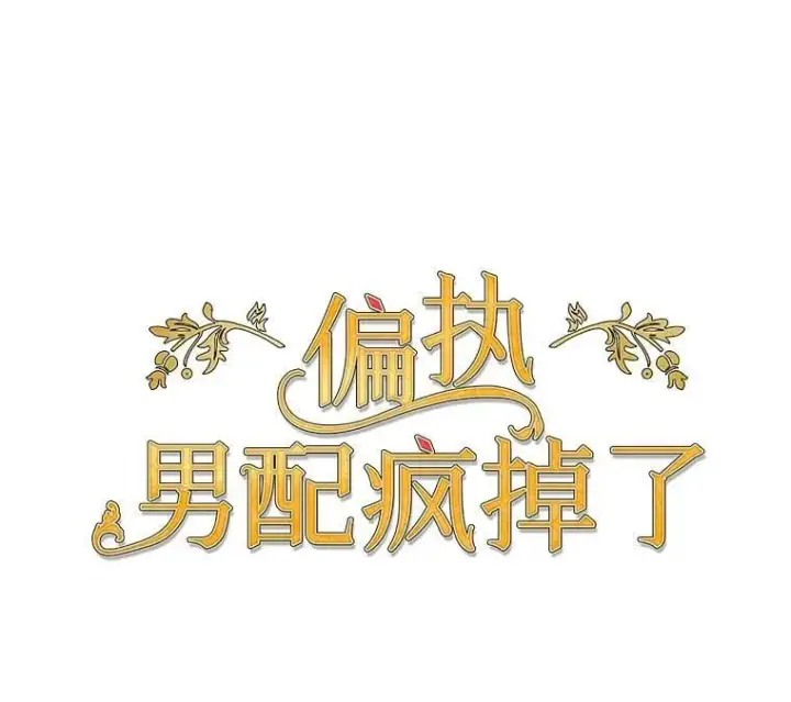 漫画《偏执男配疯掉了》38.聆神肃圣第42张图