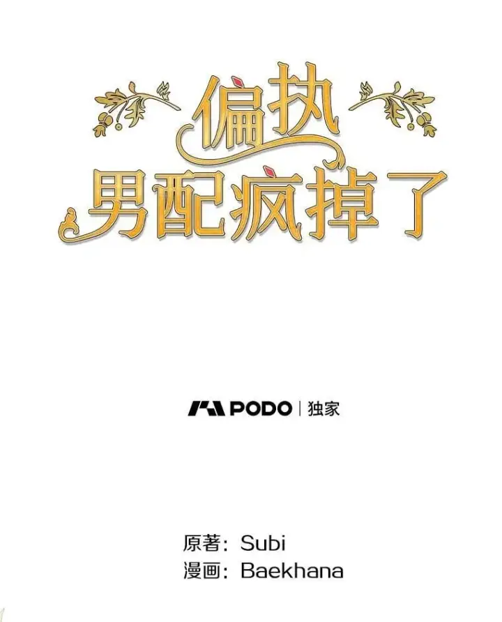 漫画《偏执男配疯掉了》40.失窃之命第82张图