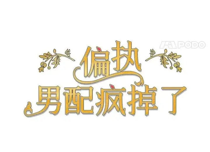 漫画《偏执男配疯掉了》45.千里相应第38张图