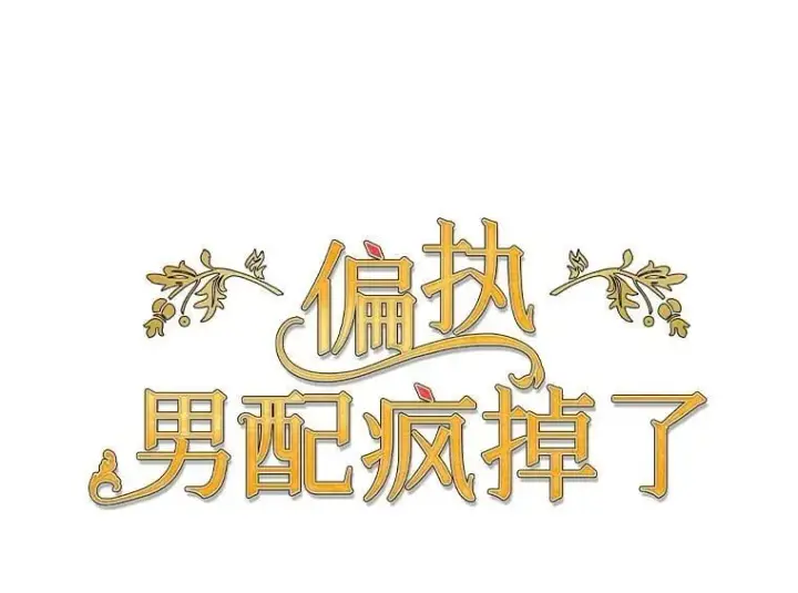 漫画《偏执男配疯掉了》46.龙之夙愿第36张图