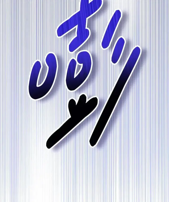 漫画《偏执男配疯掉了》46.龙之夙愿第73张图