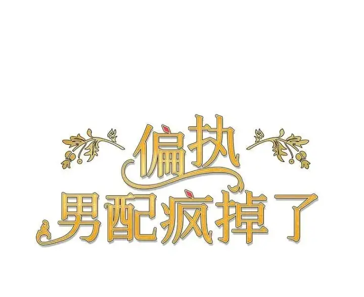 漫画《偏执男配疯掉了》47.圣地传说第63张图