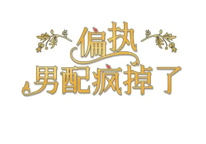 漫画《偏执男配疯掉了》49.大皇子死了？！第31张图
