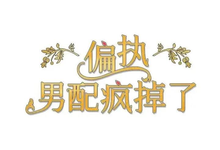 漫画《偏执男配疯掉了》50.去给我调查清楚第86张图