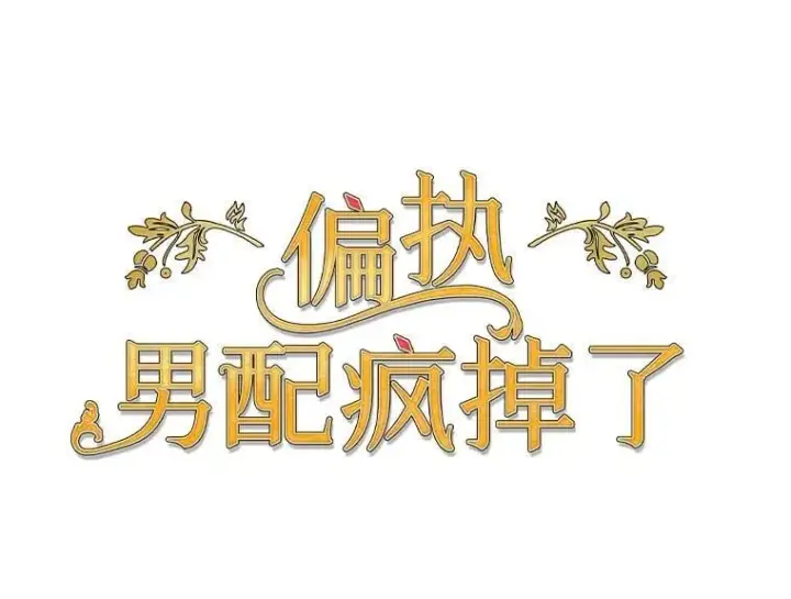 漫画《偏执男配疯掉了》51.他们俩的关系第8张图