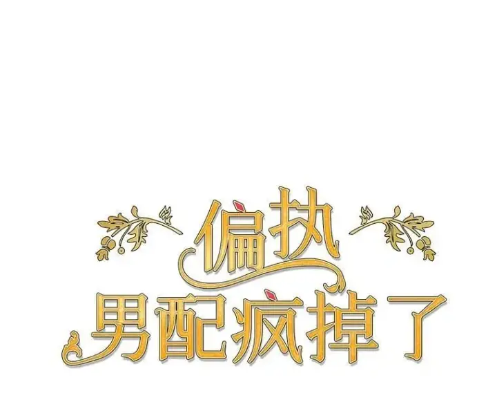 漫画《偏执男配疯掉了》52.她真的来了第20张图