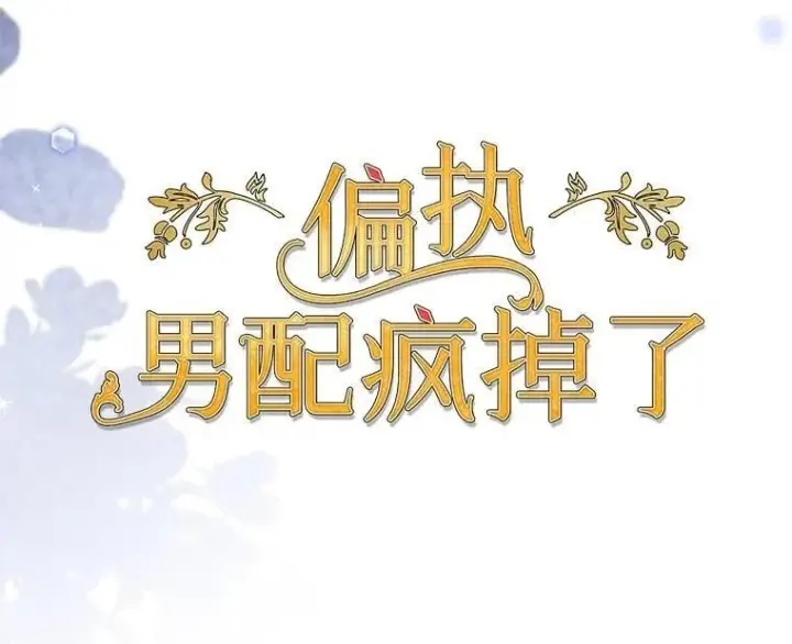 漫画《偏执男配疯掉了》53.全都是你的错第15张图