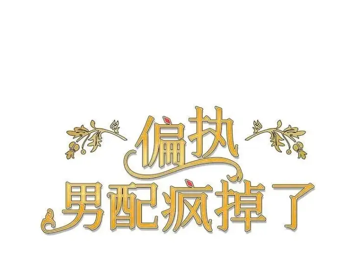 漫画《偏执男配疯掉了》54.彻底堕落第91张图