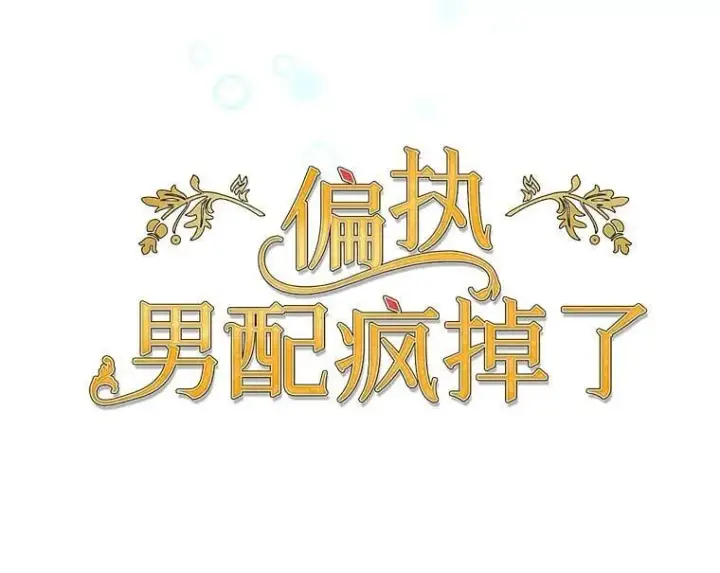 漫画《偏执男配疯掉了》55.人死不能复生第7张图