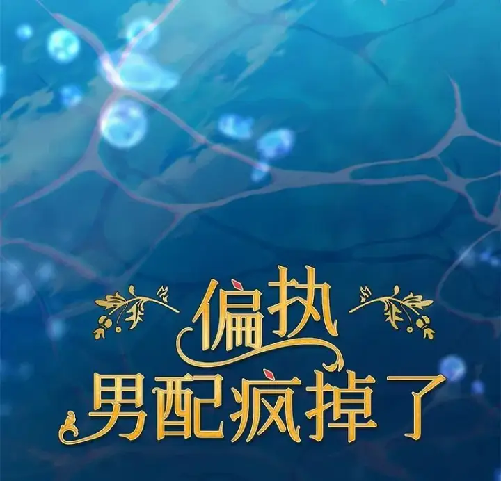 漫画《偏执男配疯掉了》56.时光倒流第6张图