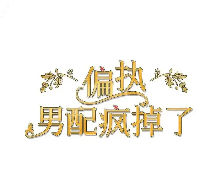 漫画《偏执男配疯掉了》57.一切重来第24张图