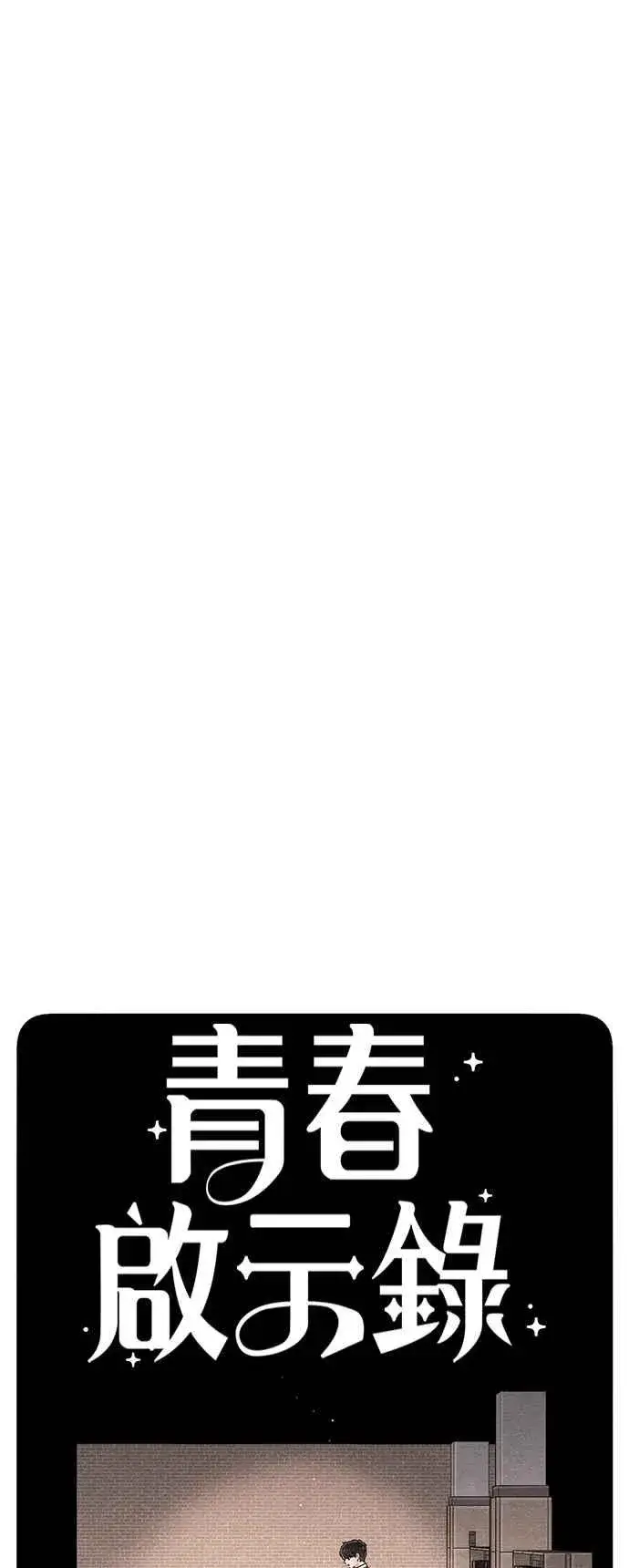 漫画《青春启示录》第63话第20张图