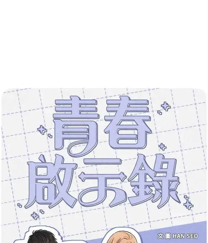 漫画《青春启示录》第68话第8张图