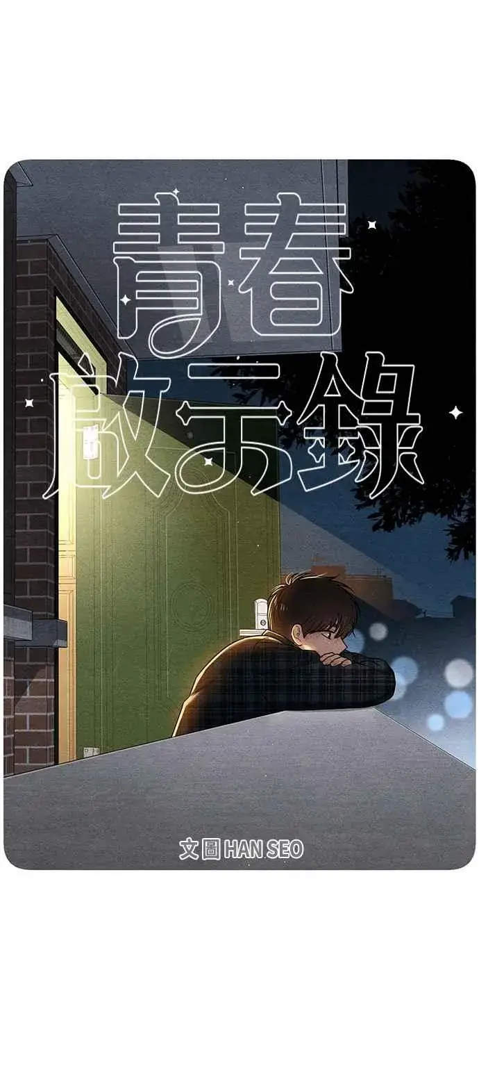 漫画《青春启示录》第69话第12张图