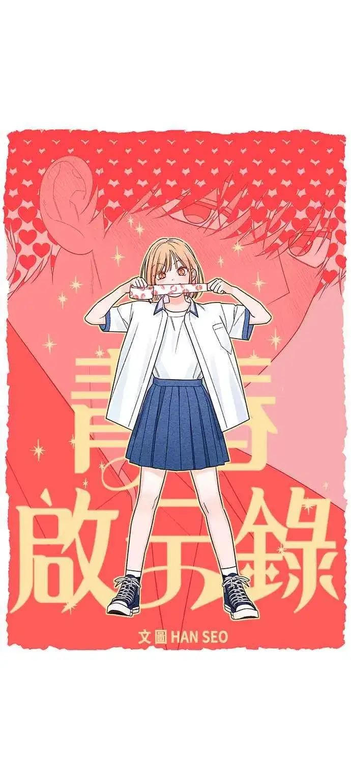 漫画《青春启示录》第70话第17张图
