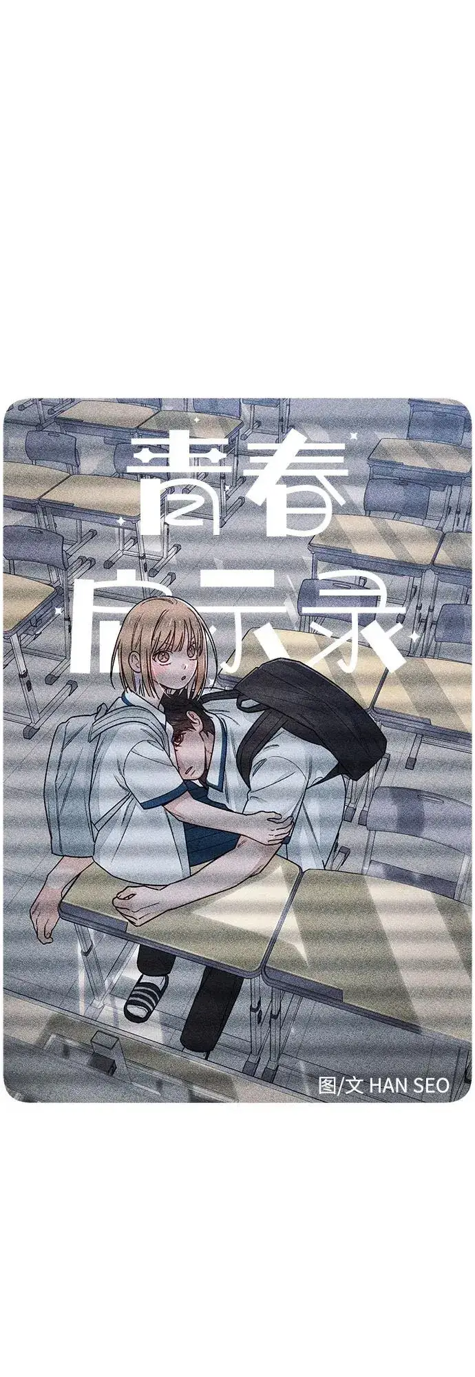 漫画《青春启示录》第85话第17张图