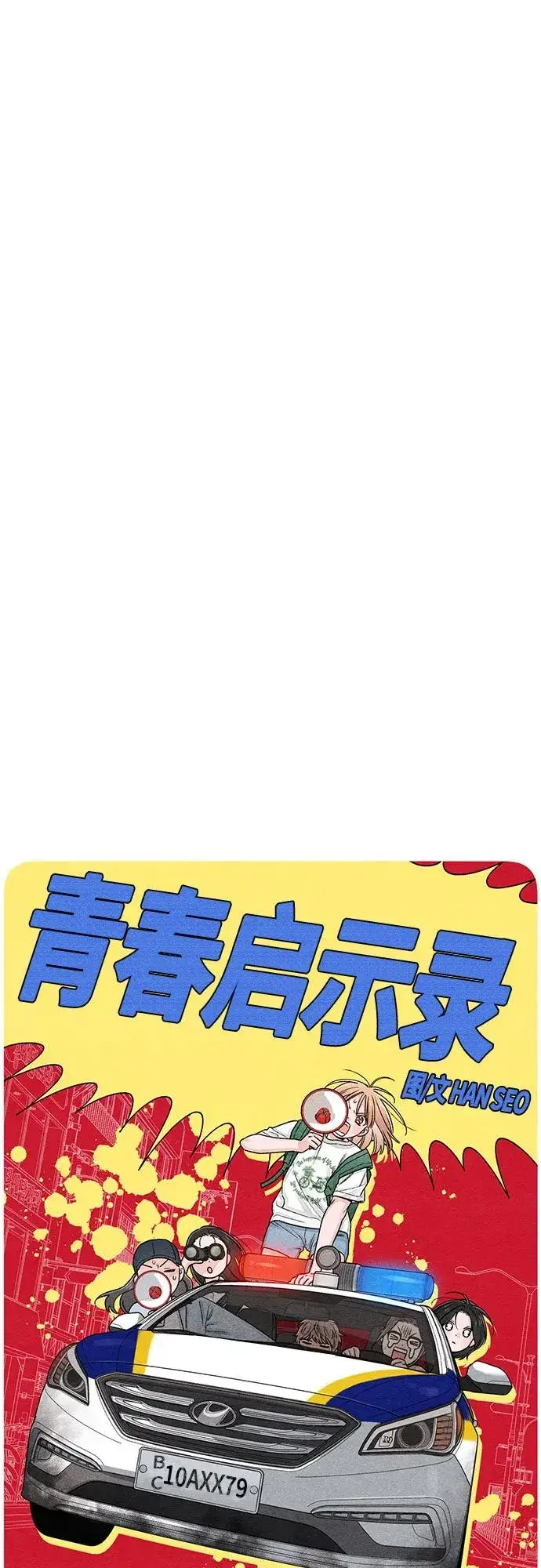 漫画《青春启示录》第91话第6张图