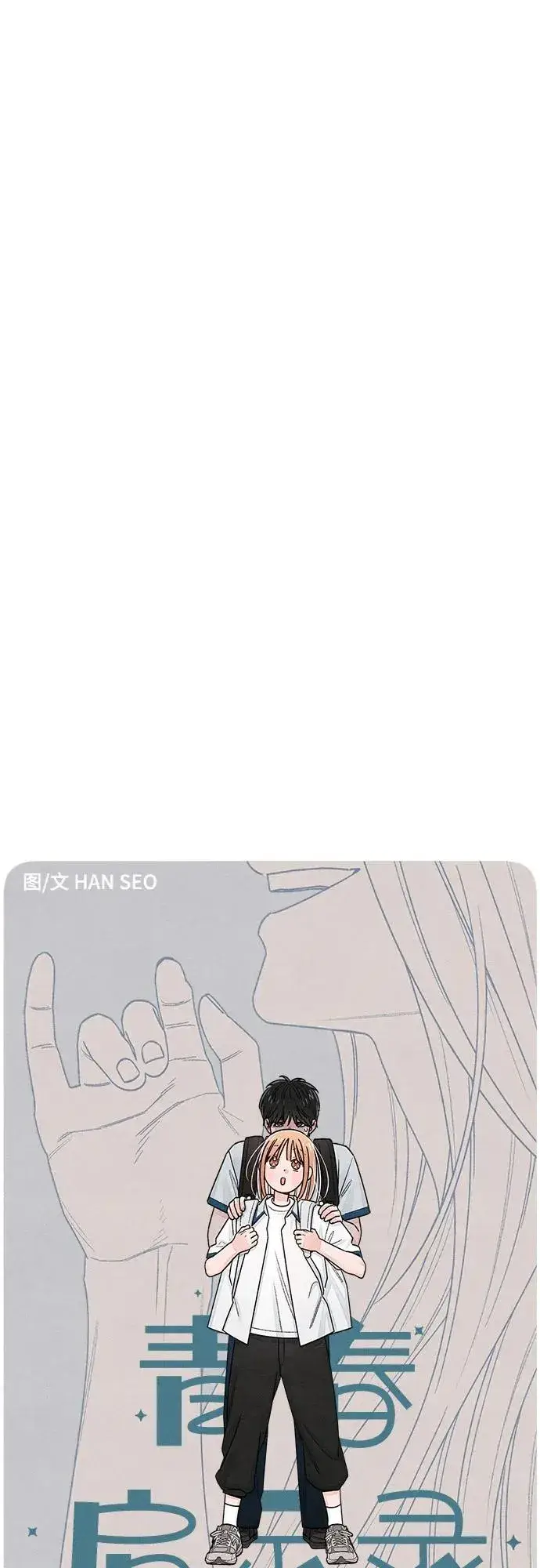漫画《青春启示录》第101话（休刊通知）第8张图