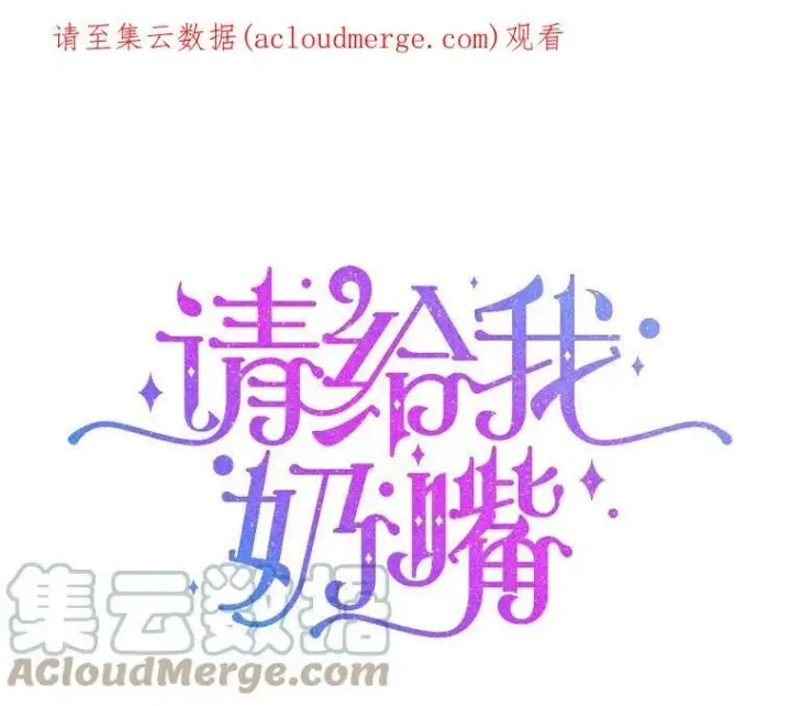 漫画《请给我奶嘴》4.洗奶嘴第100张图